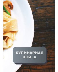 Кулинарная книга (книга записи рецептов), премиум (подарочное) издание, 80 страниц