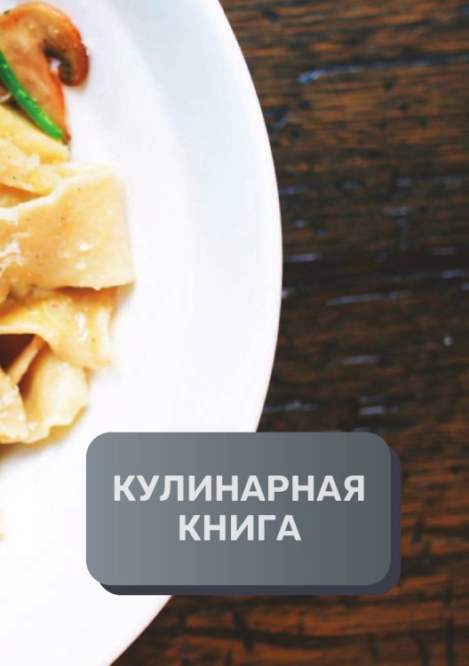Обложка книги «Кулинарная книга (книга записи рецептов), премиум (подарочное) издание, 80 страниц» — автора нет, ISBN 9785521896202