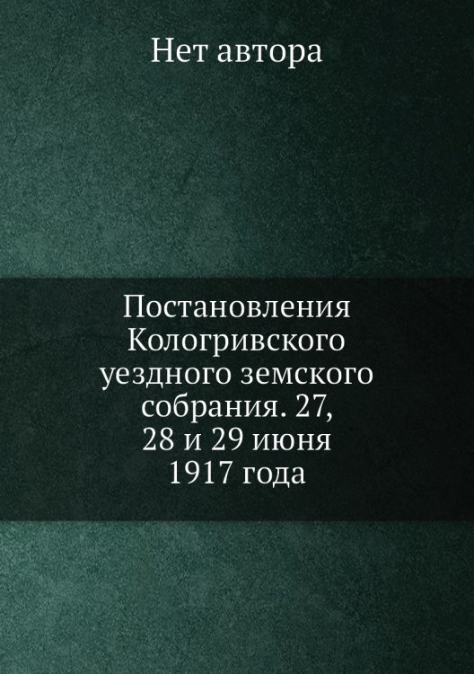 Постановления Кологривского уездного земского собрания. 27, 28 и 29 июня 1917 года