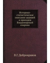 Историко-статистическое описание церквей и приходов Владимирской епархии