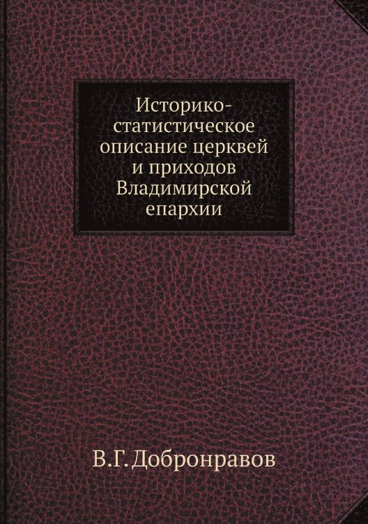 Историко-статистическое описание церквей и приходов Владимирской епархии