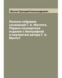 Полное собрание сочинений Г. А. Мачтета. Первое посмертное издание с биографией и портретом автора Г. А. Мачтет