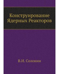 Конструирование Ядерных Реакторов