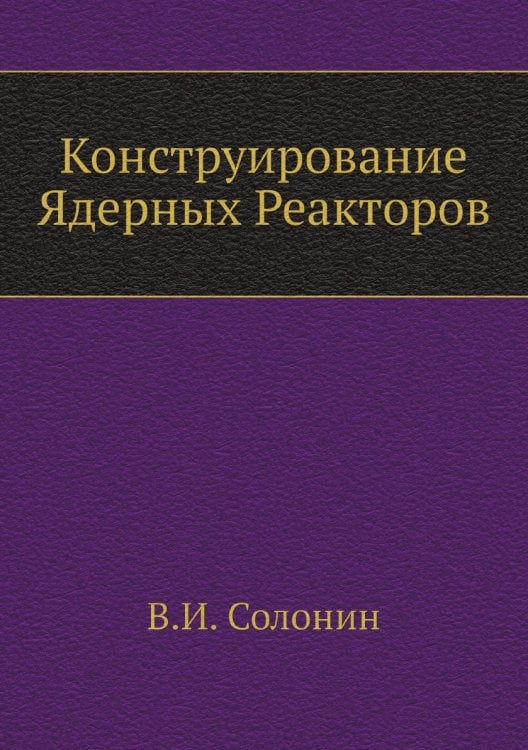 Конструирование Ядерных Реакторов Конструирование Ядерных Реакторов