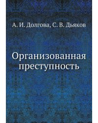 Организованная преступность