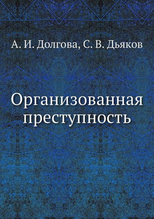 Обложка книги «Организованная преступность» — А.И. Долгова, ISBN 9785458249812