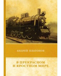 В прекрасном и яростном мире