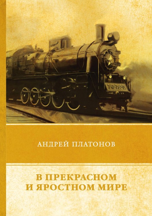 Обложка книги «В прекрасном и яростном мире» — А. Платонов, ISBN 9785521746781