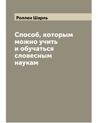 Способ, которым можно учить и обучаться словесным наукам