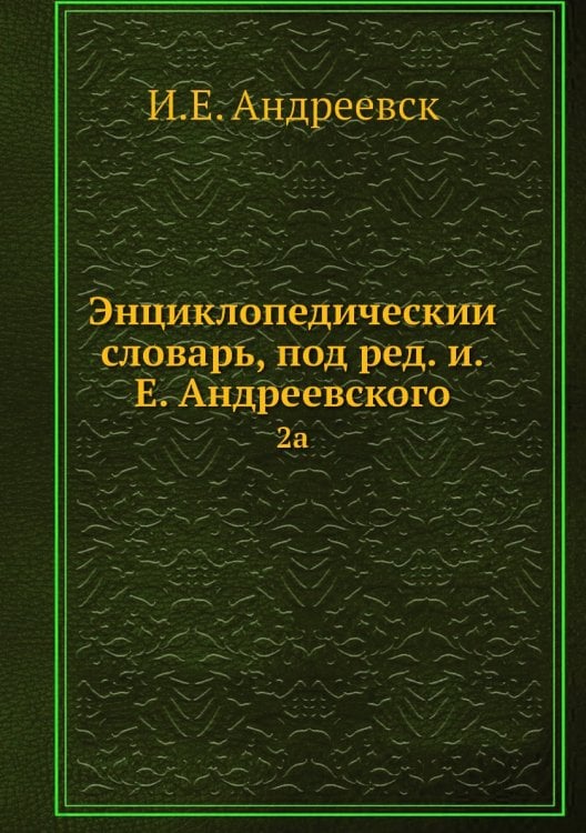 Энциклопедический словарь, под ред. и.Е. Андреевского