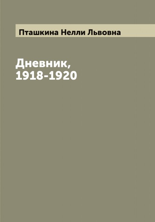 Обложка книги «Дневник, 1918-1920» — Пташкина Нелли Львовна, ISBN 9785519798198