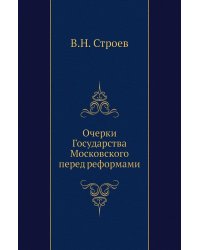 Очерки Государства Московского перед реформами