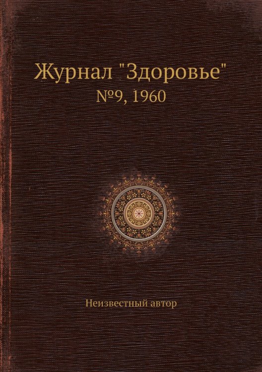 Журнал "Здоровье"