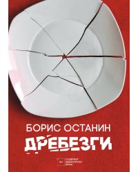Дребезги