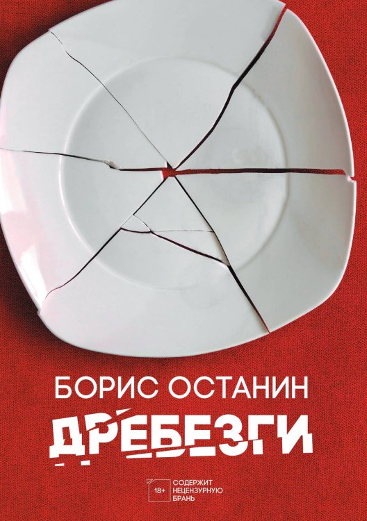 Обложка книги «Дребезги» — Борис Останин, ISBN 9785517073099