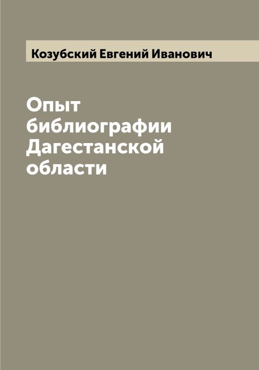 Обложка книги «Опыт библиографии Дагестанской области» — Козубский Евгений Иванович, ISBN 9785519897259