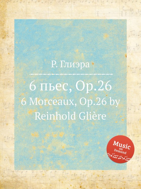 Обложка книги «6 пьес, Op.26» — Р. Глиэра, ISBN 9785884632530