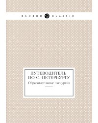 Путеводитель по С.-Петербургу