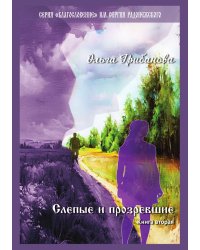 Слепые и прозревшие. Книга вторая