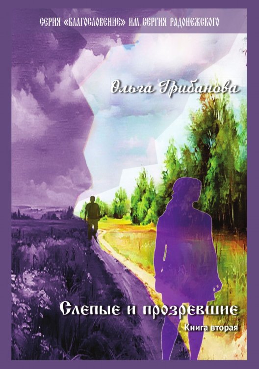Обложка книги «Слепые и прозревшие. Книга вторая» — О. Грибанова, ISBN 9785907306912
