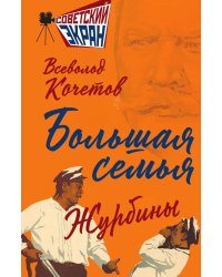 Большая семья. Журбины