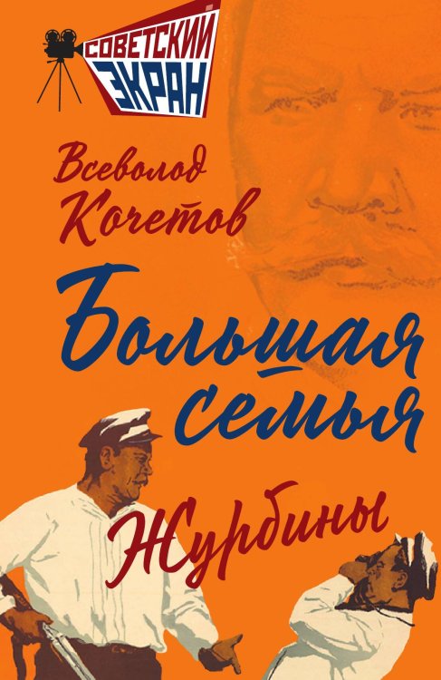 Обложка книги «Большая семья. Журбины» — Кочетов В.А., ISBN 9785002228232