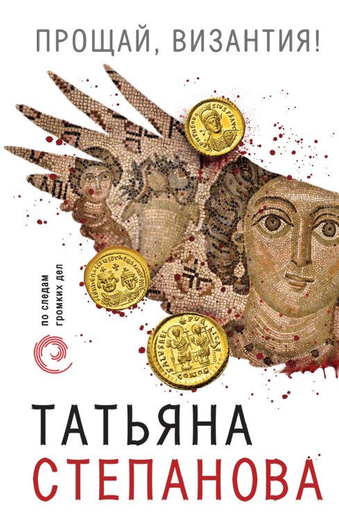 Обложка книги «Прощай, Византия!» — Степанова Татьяна Юрьевна, ISBN 9785042197505
