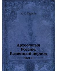 Археология России. Каменный период