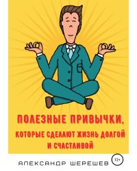Полезные привычки, которые сделают жизнь долгой и счастливой