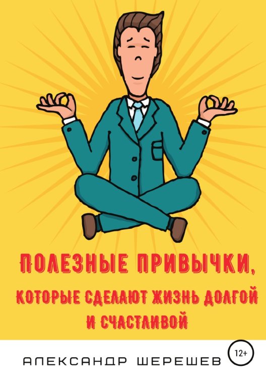 Обложка книги «Полезные привычки, которые сделают жизнь долгой и счастливой» — Александр Шерешев, ISBN 9785532986541