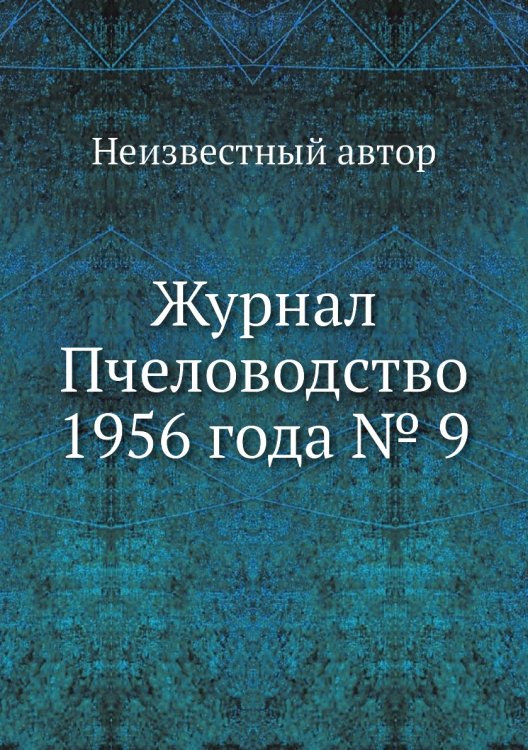 Журнал Пчеловодство 1956 года № 9