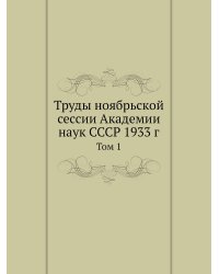 Труды ноябрьской сессии Академии наук СССР 1933 г