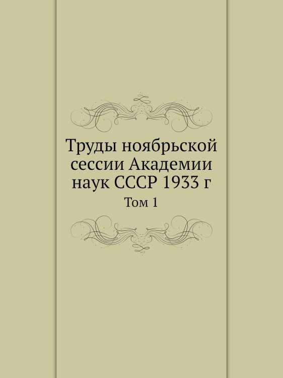 Труды ноябрьской сессии Академии наук СССР 1933 г
