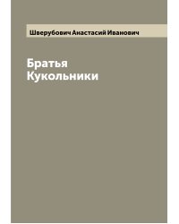 Братья Кукольники