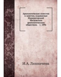 Археологические известия и заметки, издаваемые Императорский Московским археологическим обществом.    1. 1896