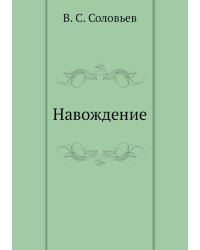 Навождение