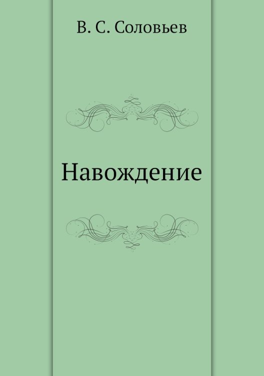 Навождение