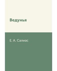 Ведунья