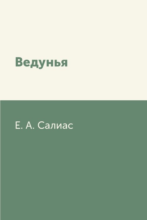 Ведунья