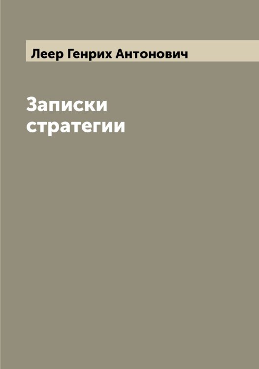 Обложка книги «Записки стратегии» — Леер Генрих Антонович, ISBN 9785519928915