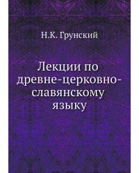 Лекции по древне-церковно-славянскому языку