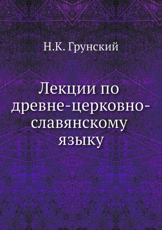 Лекции по древне-церковно-славянскому языку