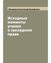Исходные моменты учения о закладном праве