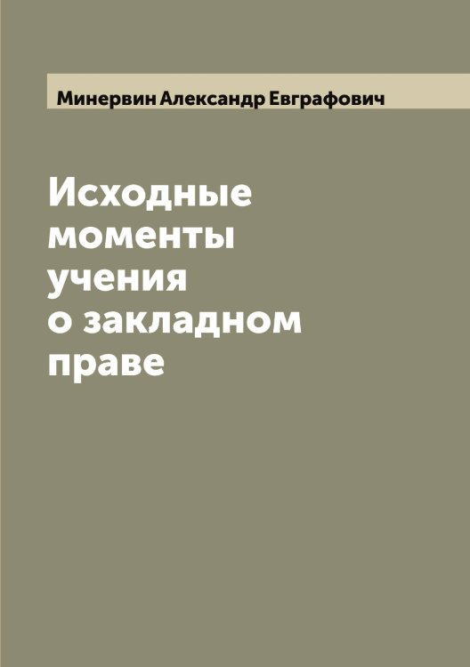 Обложка книги «Исходные моменты учения о закладном праве» — Минервин Александр Евграфович, ISBN 9785519966627