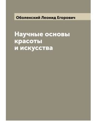 Научные основы красоты и искусства