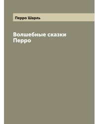 Волшебные сказки Перро
