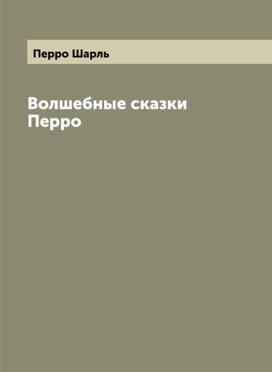 Обложка книги «Волшебные сказки Перро» — Перро Шарль, ISBN 9785521277803