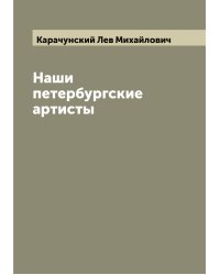 Наши петербургские артисты