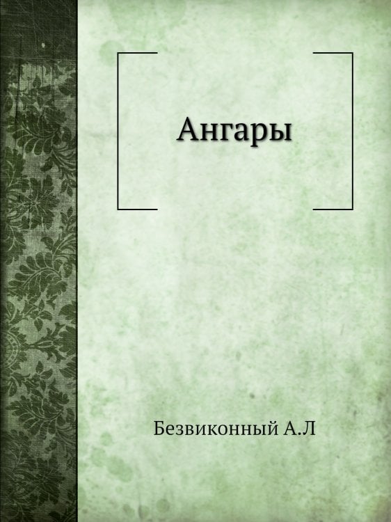 Ангары Ангары