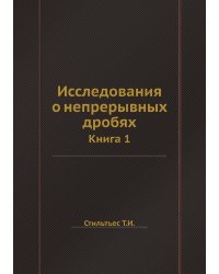 Исследования о непрерывных дробях